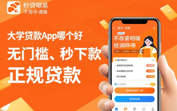 大学生贷款app哪个好,容易下来的平台有哪些? 大学生贷款app哪个好