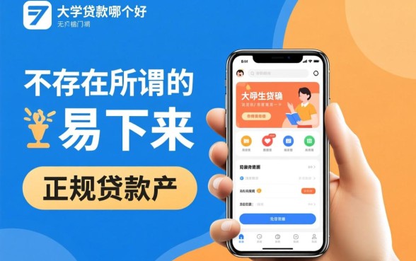大学生贷款app哪个好,容易下来的平台有哪些? 大学生贷款app哪个好