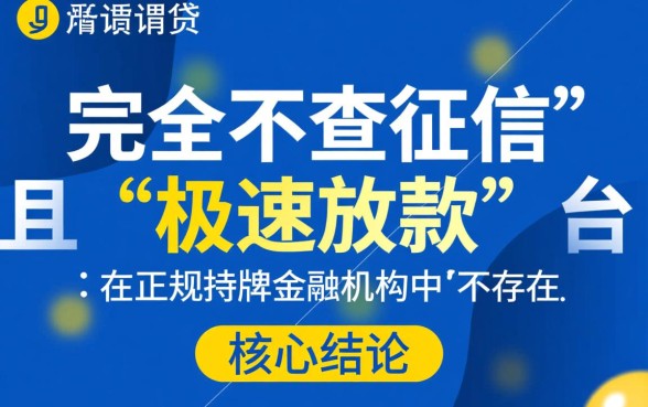有哪些不查征信的网贷速度快的平台,2026秒批口子有哪些 有哪些不查征信的网贷速度快的平台