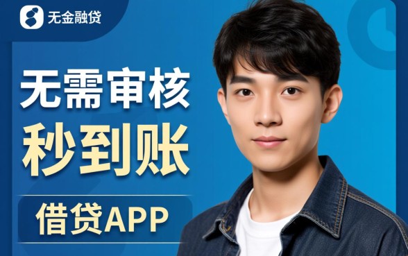 20岁借钱秒到账app不需要审核,哪个app下款快? 20岁借钱秒到账app不需要审核