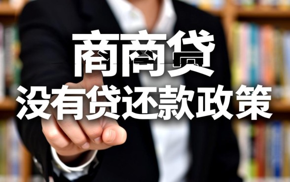 网商贷说没有协商还款政策是真的吗