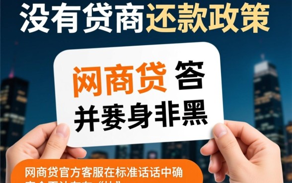 网商贷说没有协商还款政策是真的吗