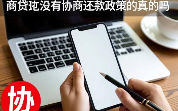 网商贷说没有协商还款政策是真的吗