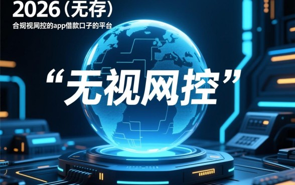 2026年最新无视风控借款软件推荐