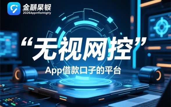 2026年最新无视风控借款软件推荐