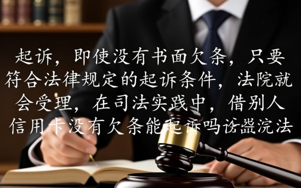 借别人信用卡没有欠条能起诉吗,法院会怎么判 借别人信用卡没有欠条能起诉吗