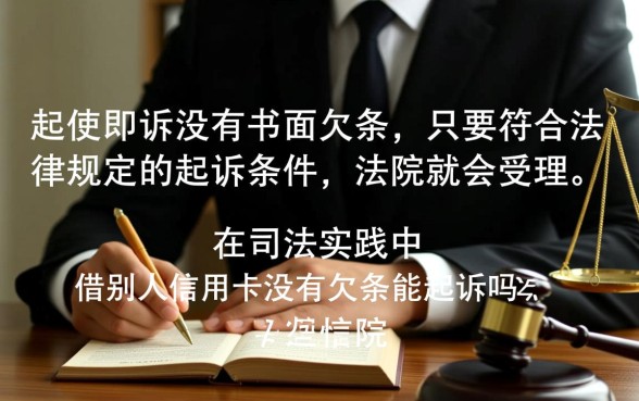 借别人信用卡没有欠条能起诉吗,法院会怎么判 借别人信用卡没有欠条能起诉吗