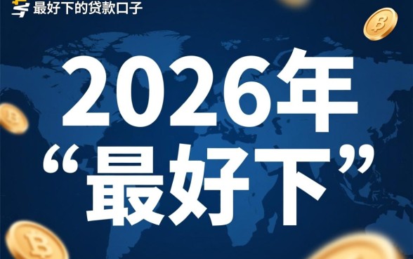2026年最好下的贷款口子有哪些