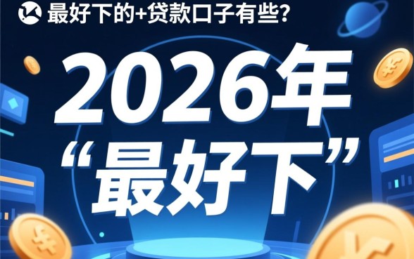 2026年最好下的贷款口子有哪些