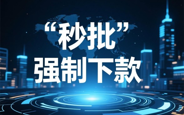 最新强制下款的口子填写资料就下款吗