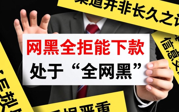 网黑全拒能下款的口子有哪些