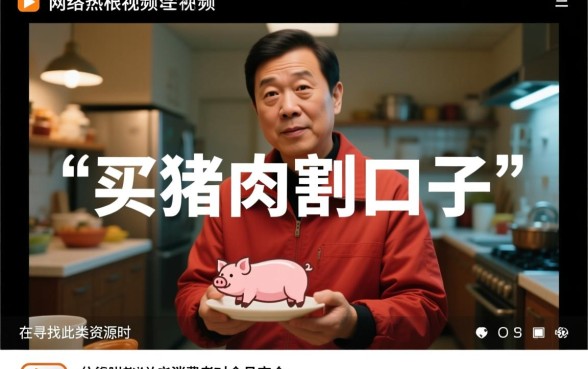 买猪肉要割一个口子的搞笑视频怎么下载