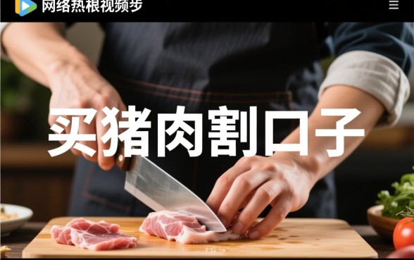 买猪肉要割一个口子的搞笑视频怎么下载