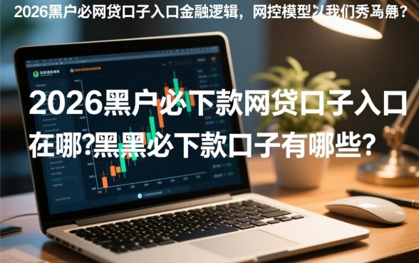 2026黑户必下款网贷口子入口在哪