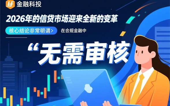 无需审核秒到账贷款2026是真的吗