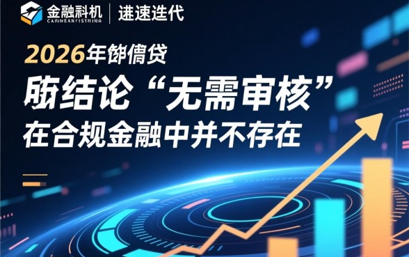 无需审核秒到账贷款2026是真的吗