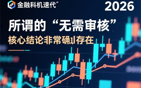 无需审核秒到账贷款2026是真的吗
