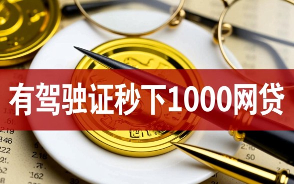 有驾驶证秒下1000网贷是真的吗