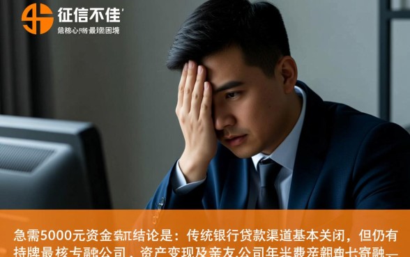 征信不好哪里可以借钱急用5000