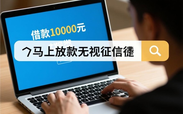 借款10000元马上放款无视征信是真的吗