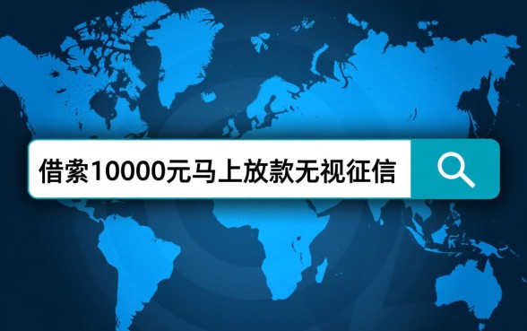 借款10000元马上放款无视征信是真的吗