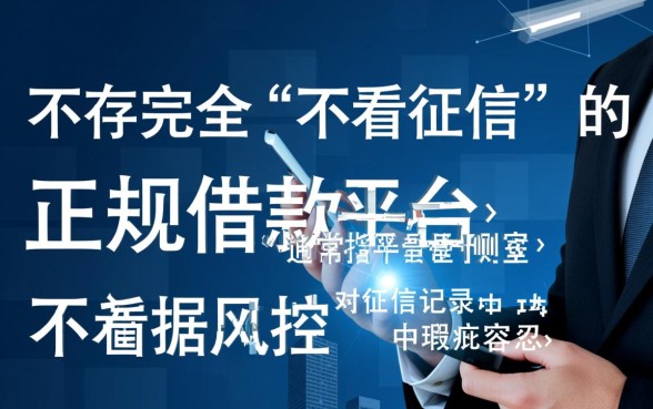 哪个借款平台不看征信容易通过