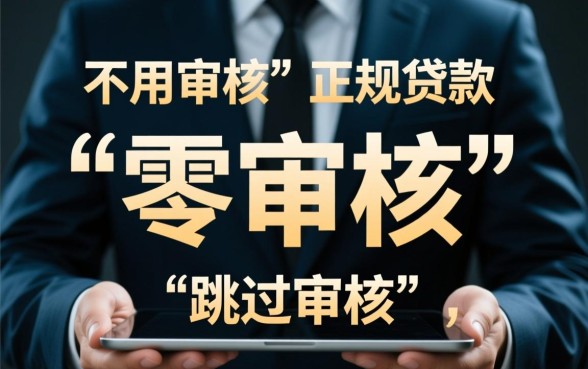 不用审核通过的口子有哪些