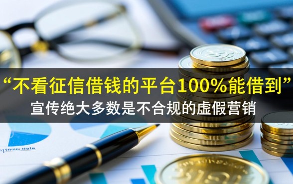 不看征信借钱的平台100