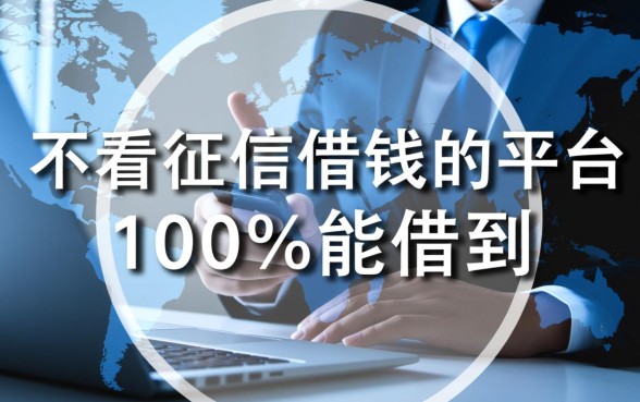 不看征信借钱的平台100