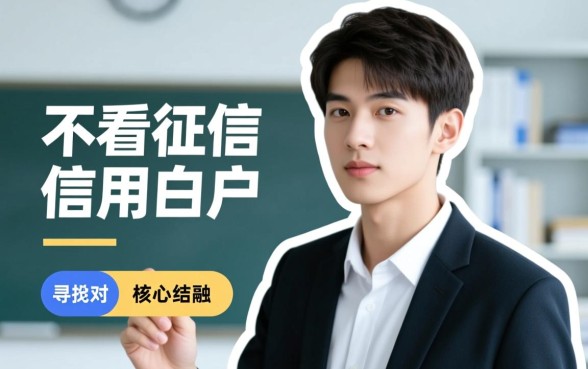 20岁借钱平台不看征信容易通过?不看征信的口子有哪些? 20岁借钱平台不看征信容易通过