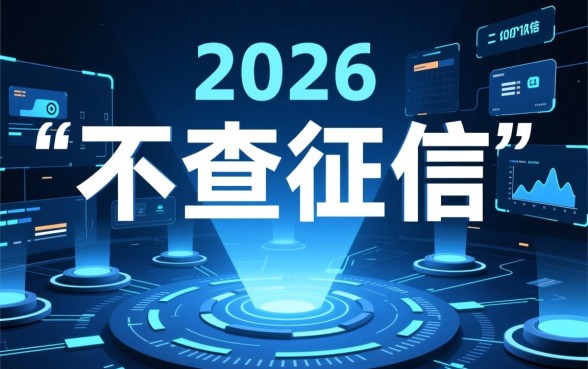 2026年有哪些网贷不查征信,不看征信的平台怎么申请 2026年有哪些网贷不查征信