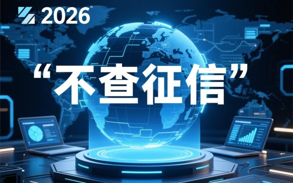 2026年有哪些网贷不查征信,不看征信的平台怎么申请 2026年有哪些网贷不查征信