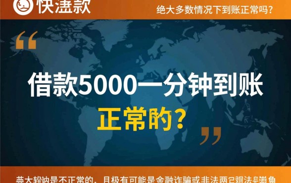 快速借款5000一分钟到账正常吗