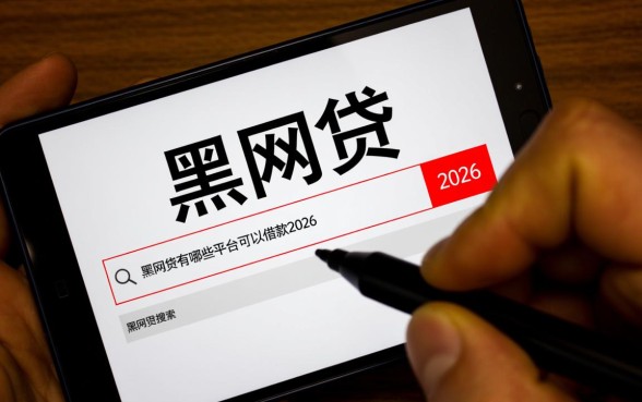 黑网贷有哪些平台可以借款2026,黑网贷怎么识别 黑网贷有哪些平台可以借款2026