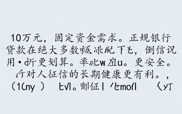 贷款10万和倒信用卡哪个划算一点