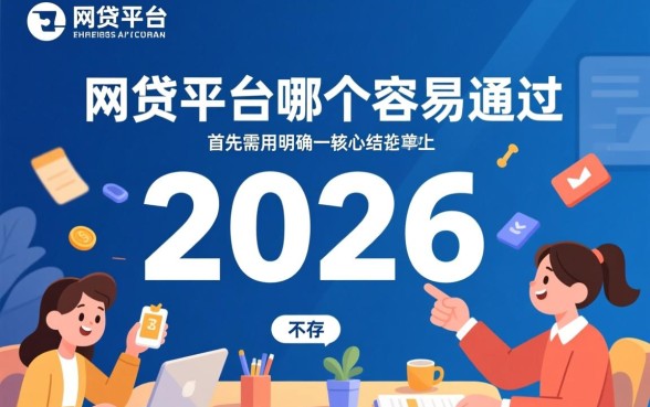 网贷平台哪个比较容易通过2026