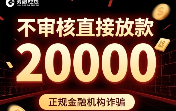不审核直接放款20000是真的吗