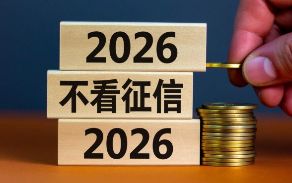 2026年不看征信借款平台有哪些
