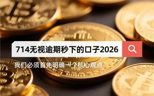 2026年714无视逾期秒下的口子还能下吗