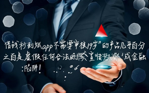 借钱秒到账app不用审核是真的吗
