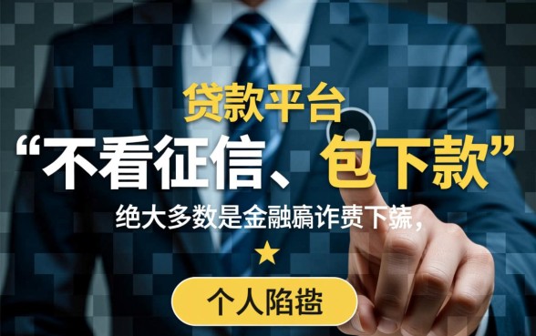 不看征信的贷款平台一定能下款吗