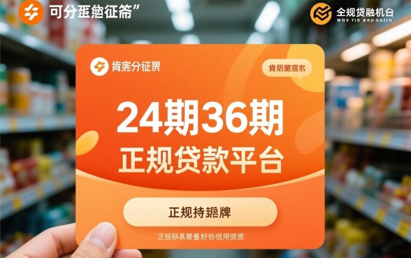 可分24期36期的正规贷款平台吗