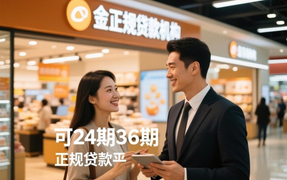 可分24期36期的正规贷款平台吗