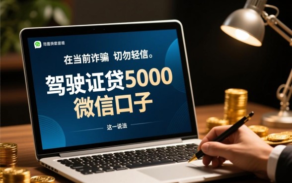 驾驶证贷5000微信口子是真的吗