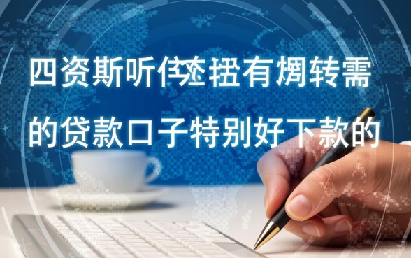 有没有新出的贷款口子特别好下款的