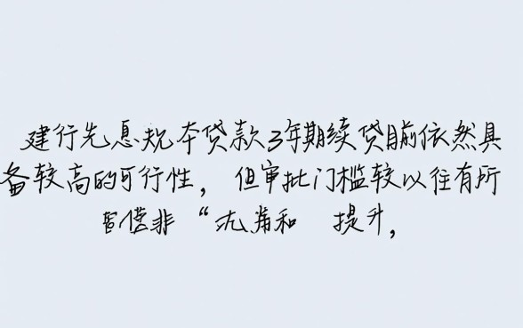 建行先息后本贷款3年期续贷好贷吗