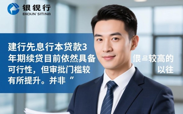 建行先息后本贷款3年期续贷好贷吗