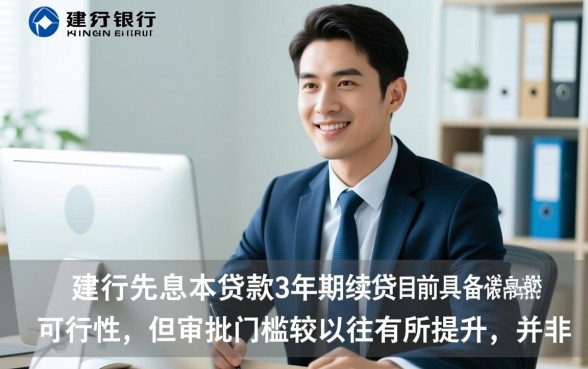 建行先息后本贷款3年期续贷好贷吗