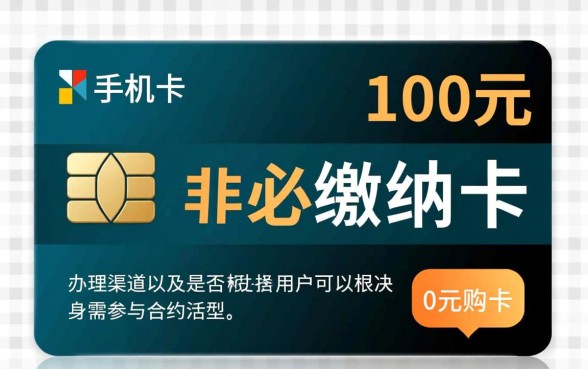 新办手机卡都要交100吗