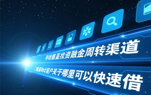 哪里可以快速借钱不用审核